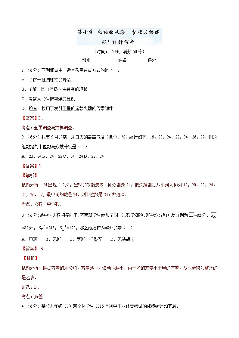 【精品】人教版 七年级下册数学 10.1 统计调查测试卷(1)01