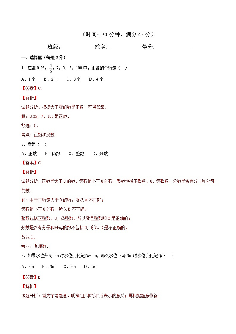 【精品试题】人教版 七年级上册数学 1.1正数和负数测试卷（含解析）01