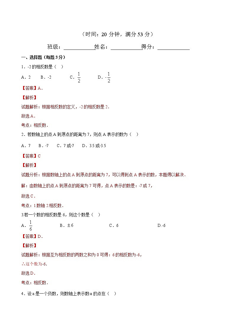 【精品试题】人教版 七年级上册数学 1.2.3相反数测试卷（含解析）01