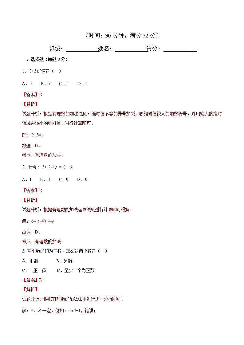 【精品试题】人教版 七年级上册数学 1.3.1有理数的加法（1）测试卷（含解析）01