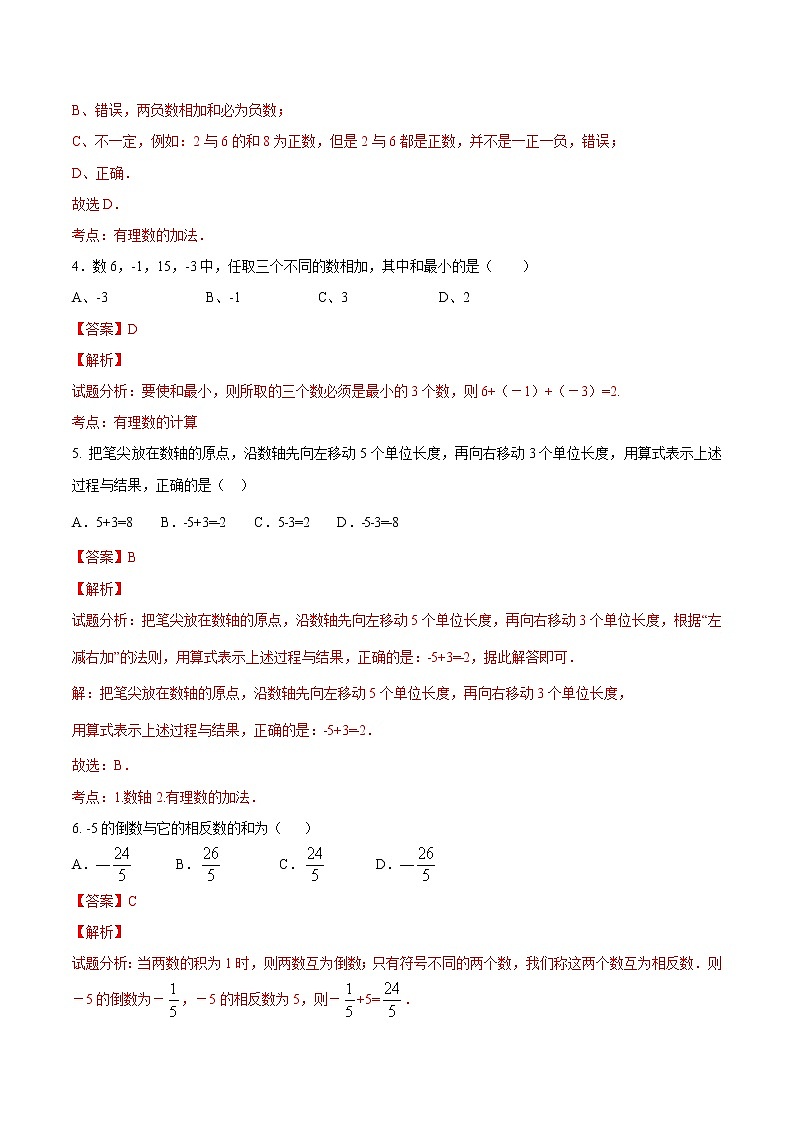 【精品试题】人教版 七年级上册数学 1.3.1有理数的加法（1）测试卷（含解析）02