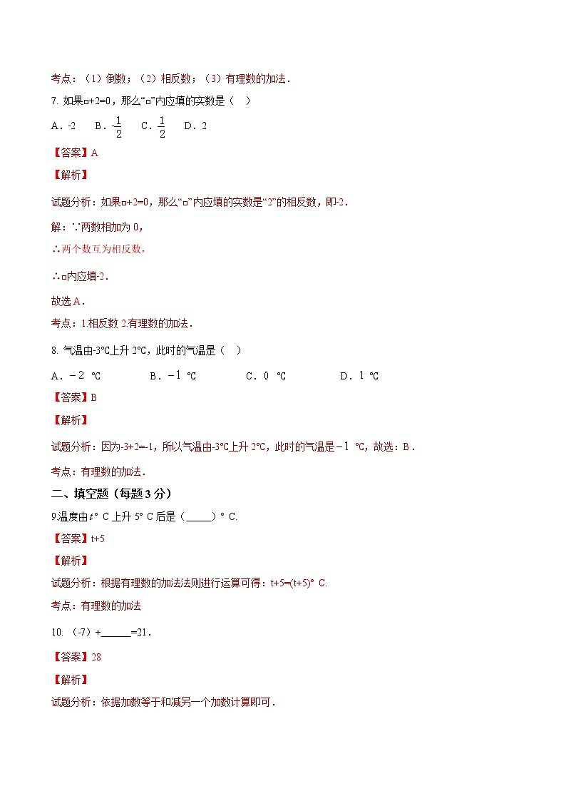 【精品试题】人教版 七年级上册数学 1.3.1有理数的加法（1）测试卷（含解析）03
