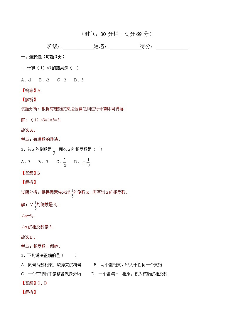 【精品试题】人教版 七年级上册数学 1.4.1有理数的乘法（1）测试卷（含解析）第1页