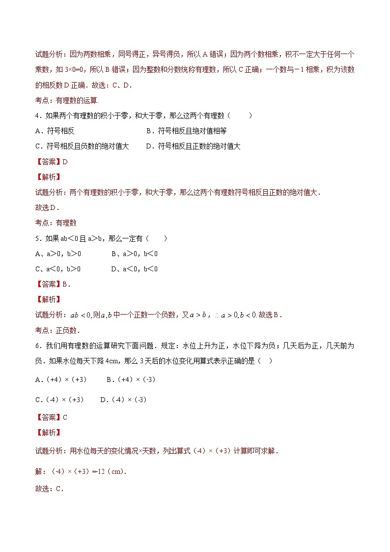 【精品试题】人教版 七年级上册数学 1.4.1有理数的乘法（1）测试卷（含解析）第2页