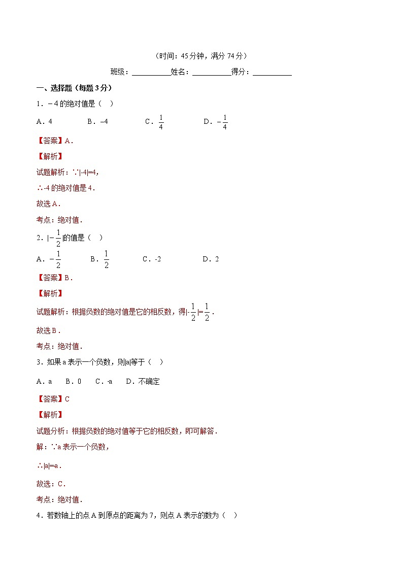 【精品试题】人教版 七年级上册数学 1.2.4绝对值测试卷（含解析）01
