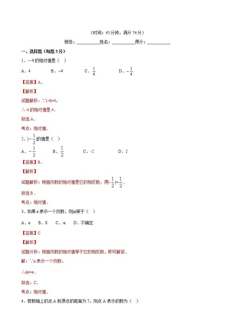 【精品试题】人教版 七年级上册数学 1.2.4绝对值测试卷（含解析）01