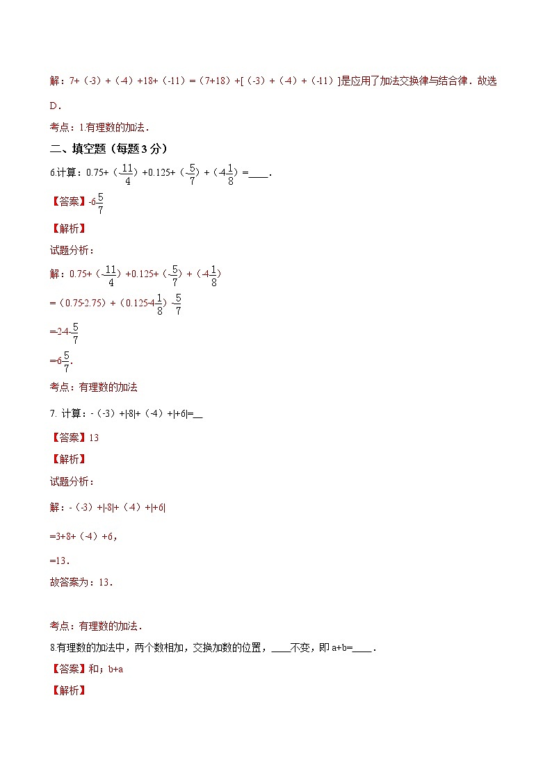 【精品试题】人教版 七年级上册数学 1.3.1有理数的加法（2）测试卷（含解析）03