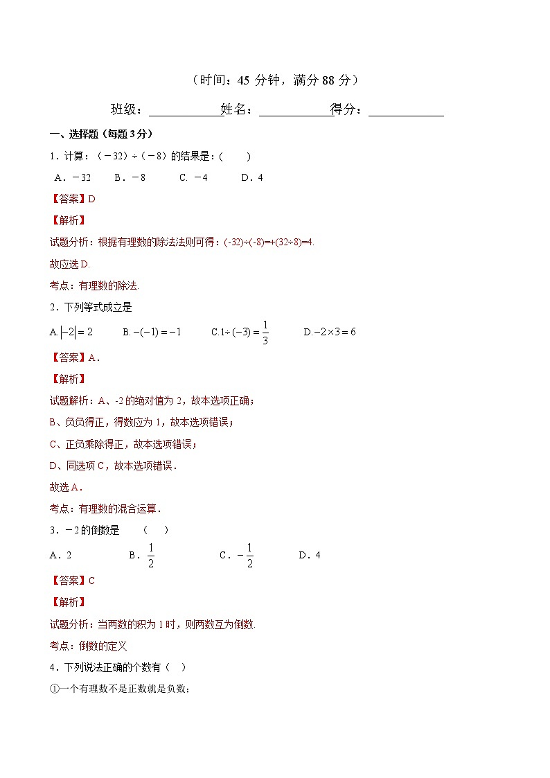 【精品试题】人教版 七年级上册数学 1.4.2 有理数的除法（1）测试卷（含解析）01
