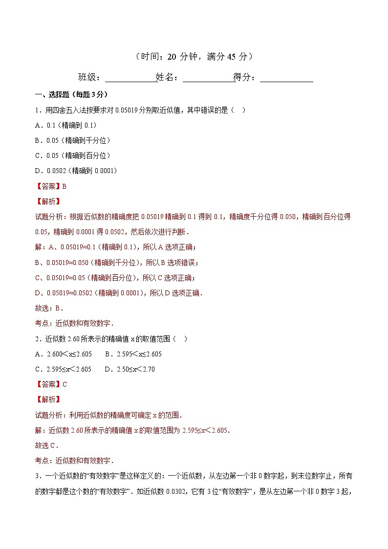 【精品试题】人教版 七年级上册数学 1.5.3 近似数测试卷（含解析）01