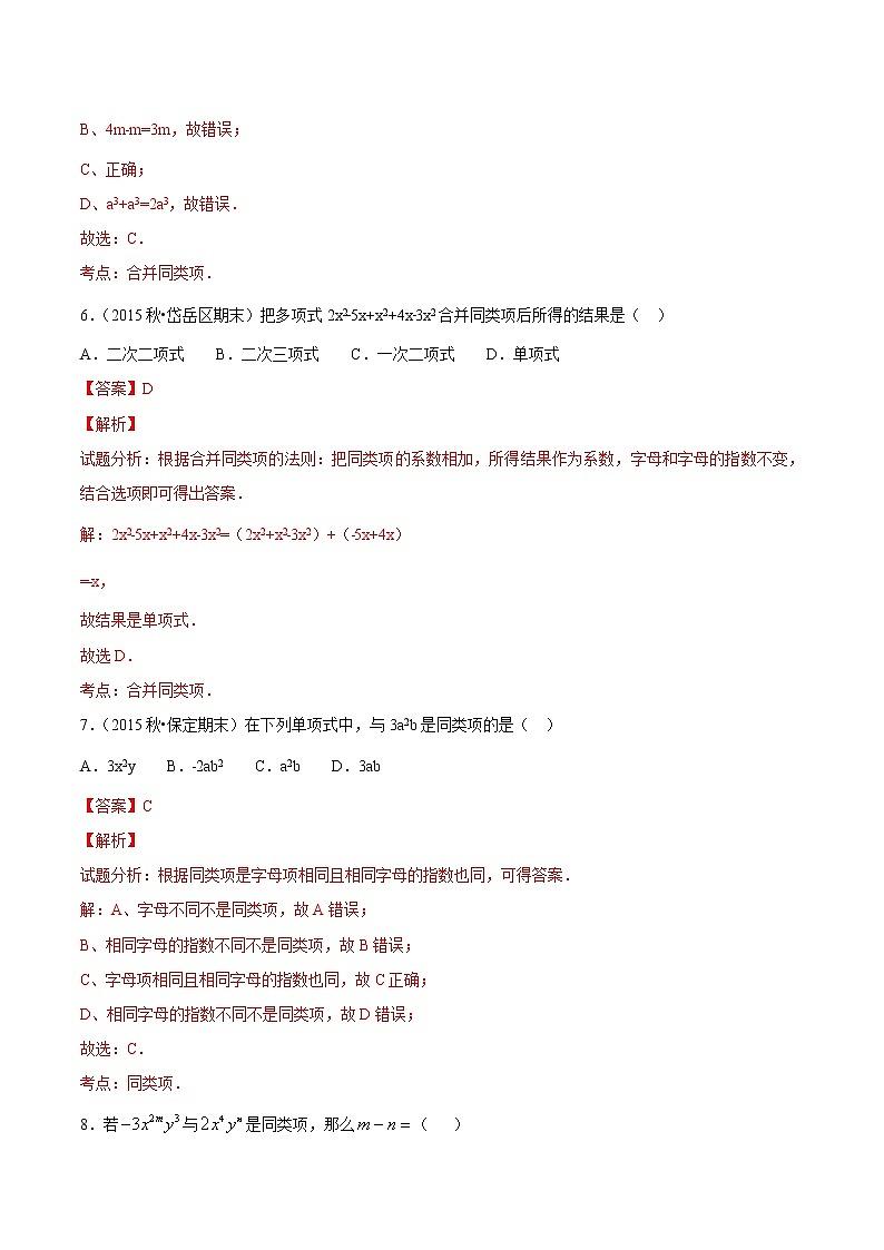 【精品试题】人教版 七年级上册数学 2.2整式的加减（1）测试卷（含解析）03