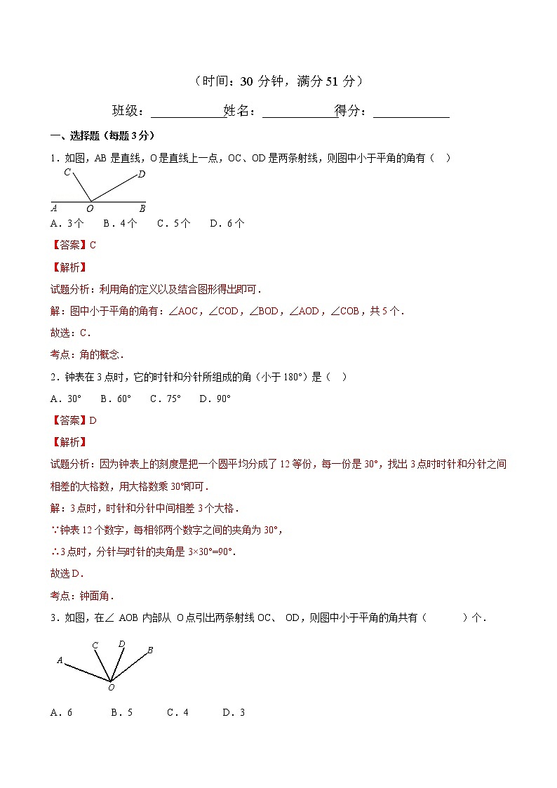 【精品试题】人教版 七年级上册数学 4.3.1角测试卷（含解析）01