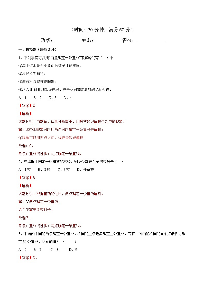 【精品试题】人教版 七年级上册数学 4.2直线、射线、线段（1）测试卷（含解析）01