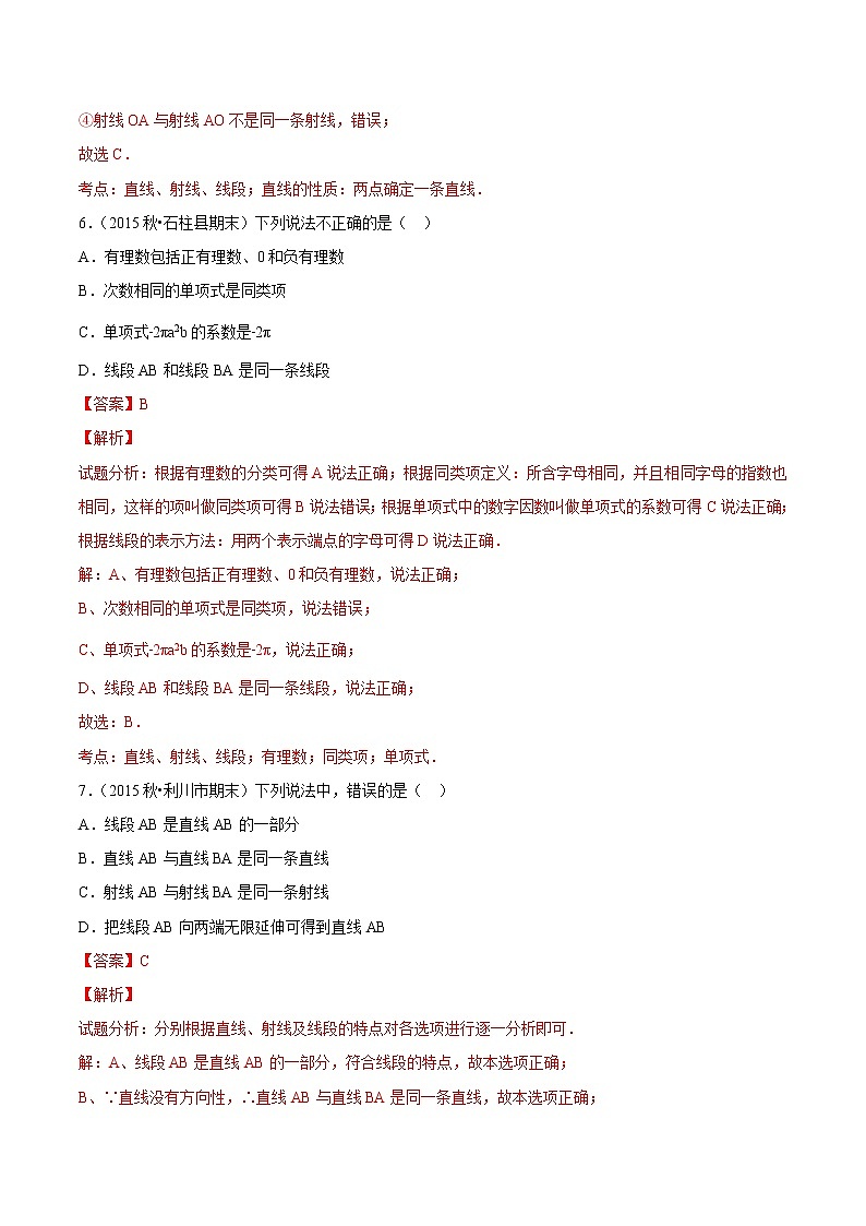 【精品试题】人教版 七年级上册数学 4.2直线、射线、线段（1）测试卷（含解析）03
