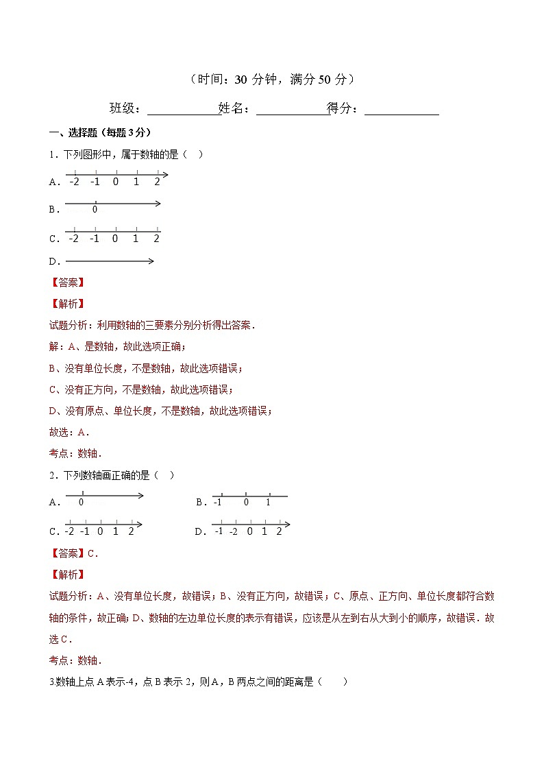 【精品】人教版 七年级上册数学 1.2.2数轴练习卷（含答案）01