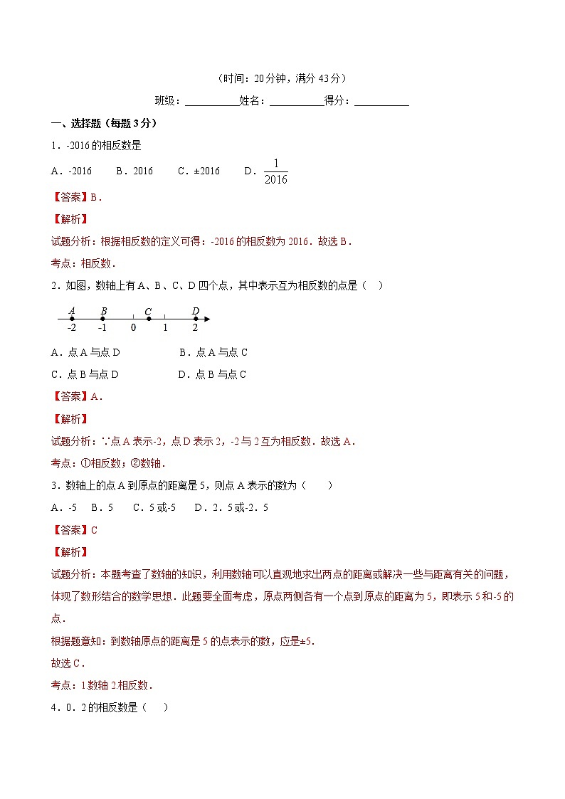 【精品】人教版 七年级上册数学 1.2.3相反数练习卷（含答案）01