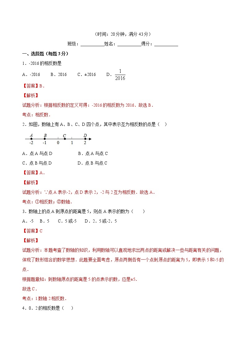 【精品】人教版 七年级上册数学 1.2.3相反数练习卷（含答案）01