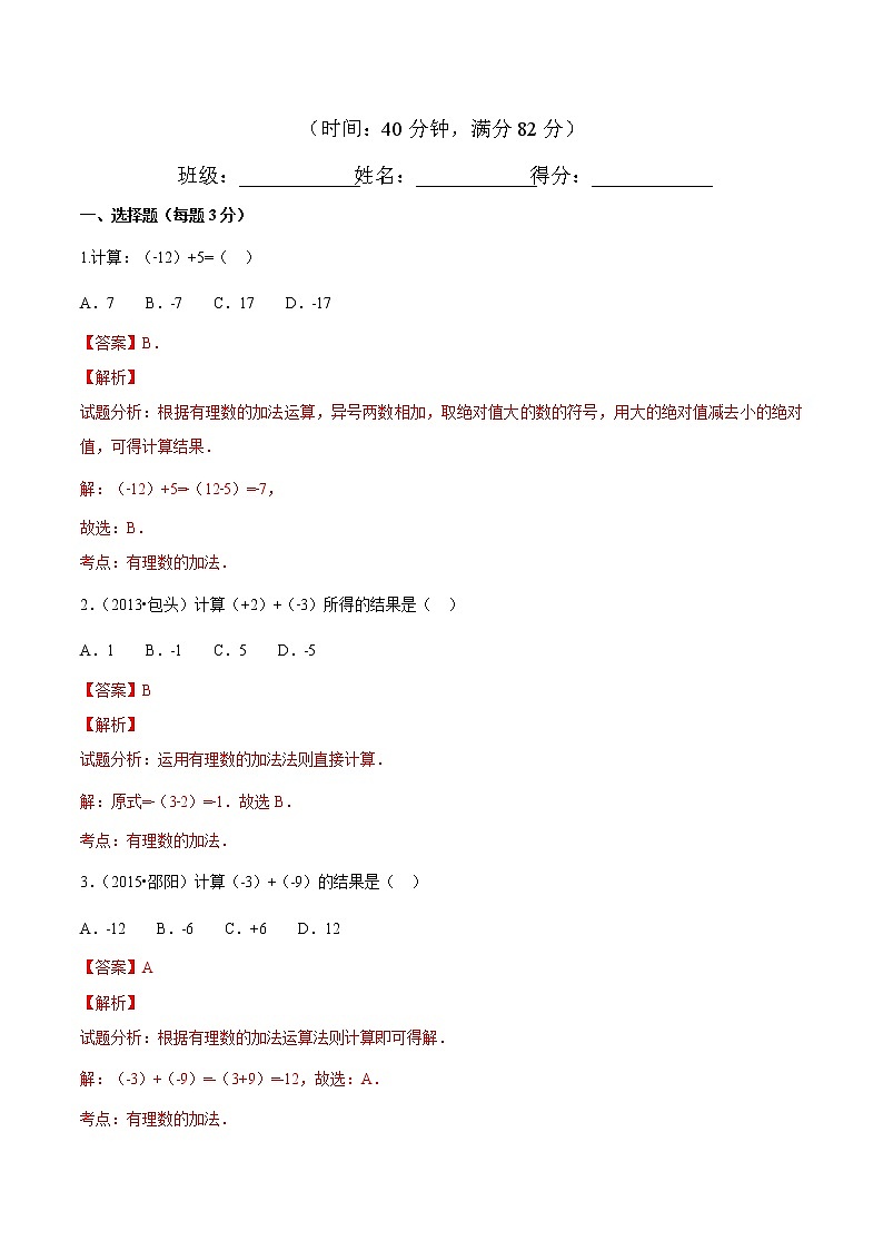 【精品】人教版 七年级上册数学 1.3.1有理数的加法（1）练习卷（含答案）01