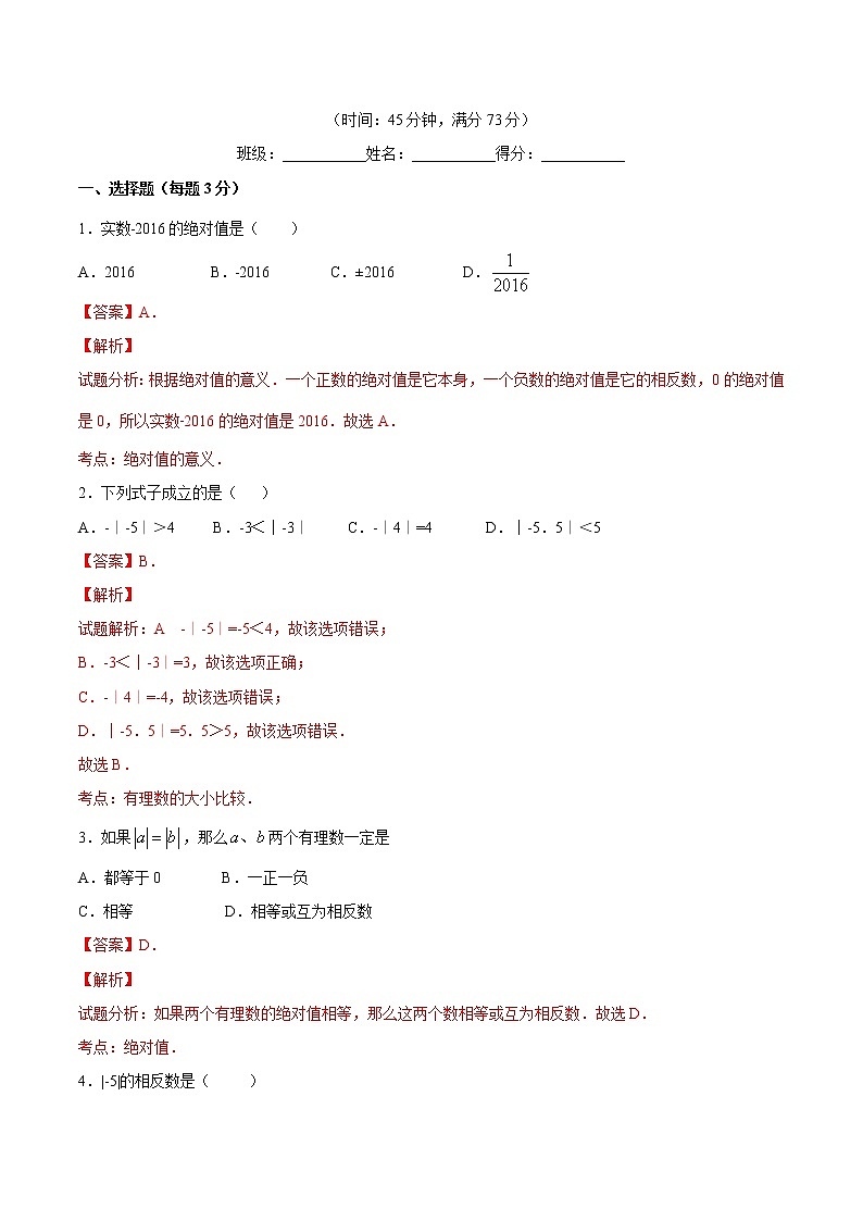 【精品】人教版 七年级上册数学 1.2.4绝对值练习卷（含答案）01