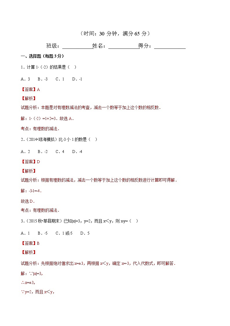 【精品】人教版 七年级上册数学 1.3.2 有理数的减法练习卷（含答案）01