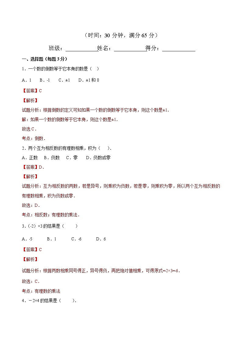 【精品】人教版 七年级上册数学 1.4.1有理数的乘法（1）练习卷（含答案）01