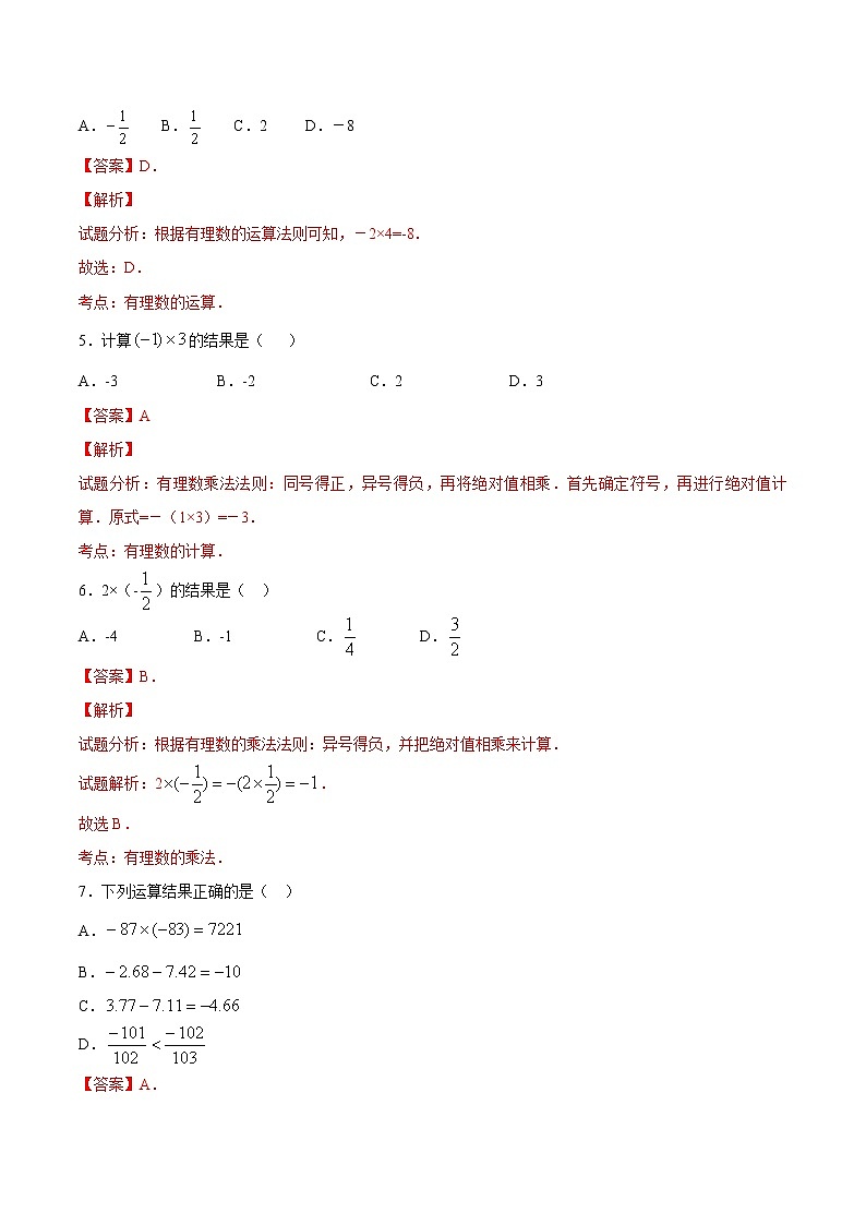 【精品】人教版 七年级上册数学 1.4.1有理数的乘法（1）练习卷（含答案）02