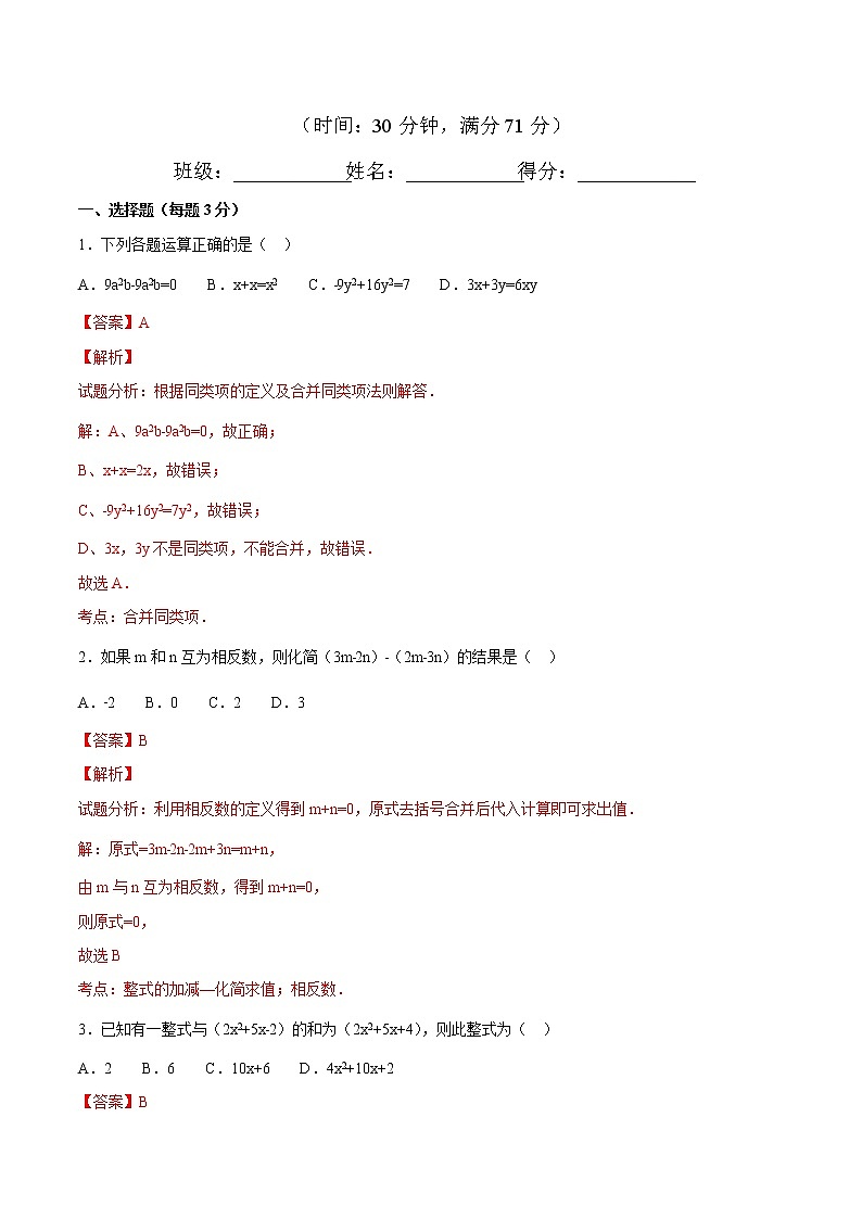 【精品】人教版 七年级上册数学 2.2整式的加减（3）练习卷（含答案）第1页