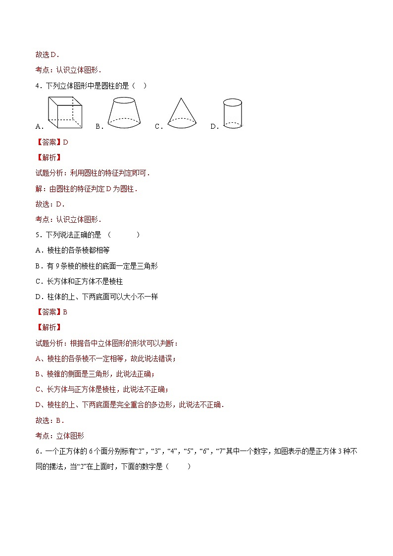 【精品】人教版 七年级上册数学 4.1.2 点、线、面、体练习卷（含答案）02