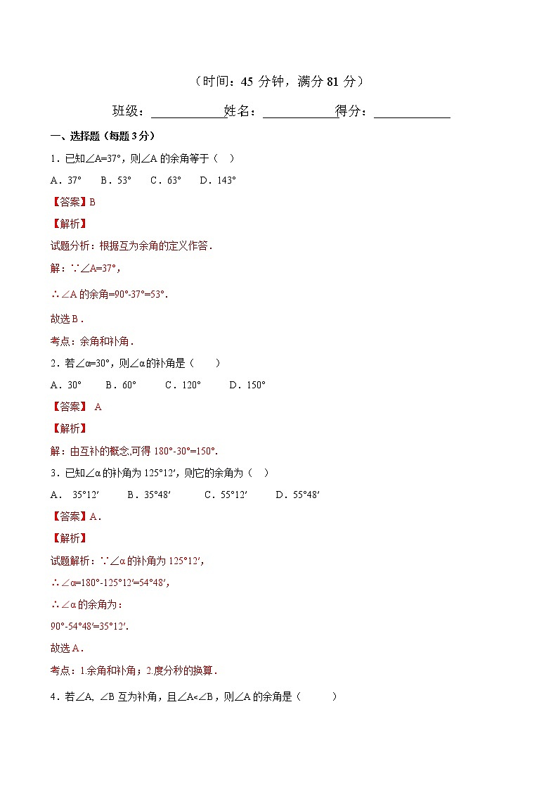 【精品】人教版 七年级上册数学 4.3.3余角和补角练习卷（含答案）01