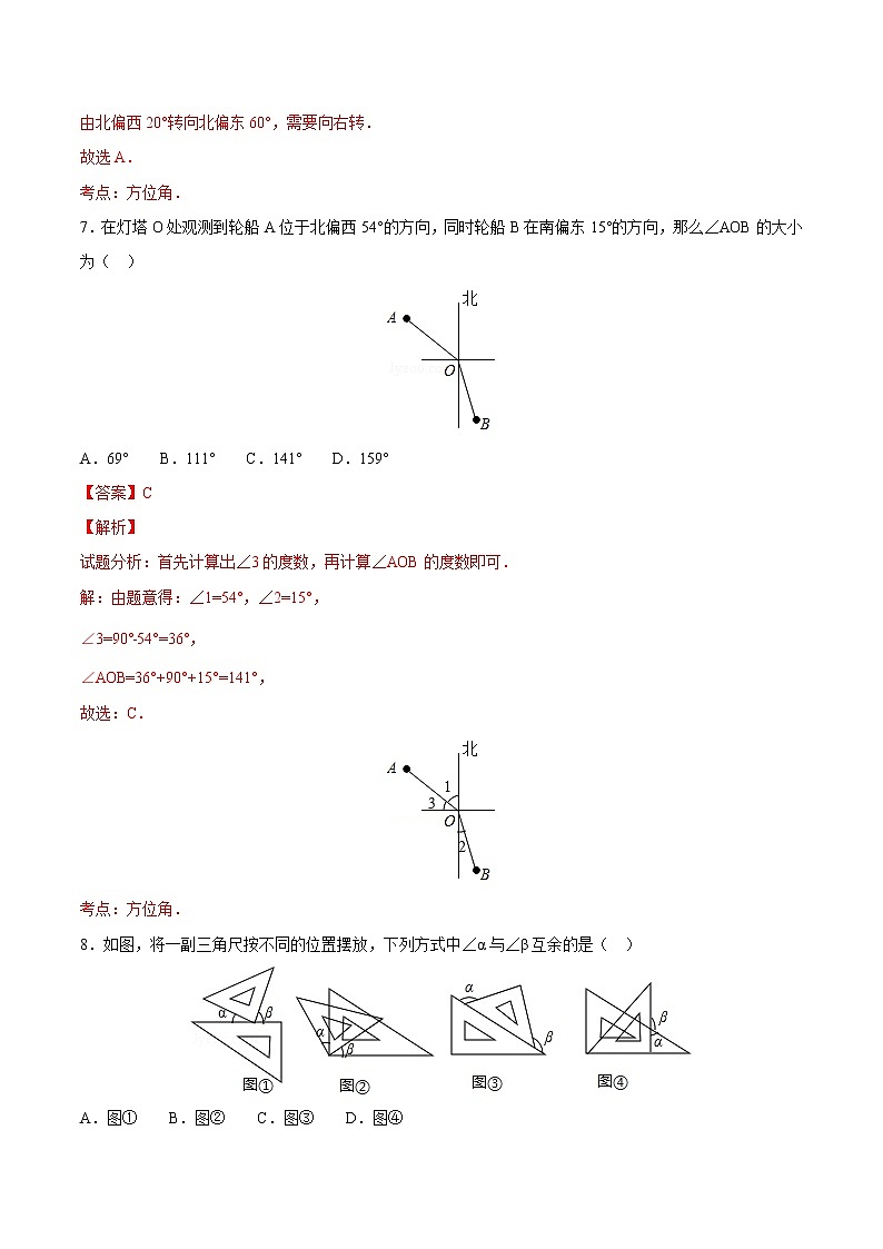 【精品】人教版 七年级上册数学 4.3.3余角和补角练习卷（含答案）03