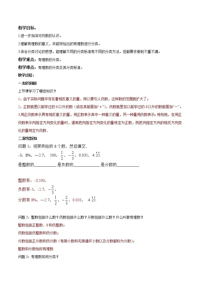 【精品导学案】人教版 七年级上册数学 1.2.1有理数导学案（含答案）01