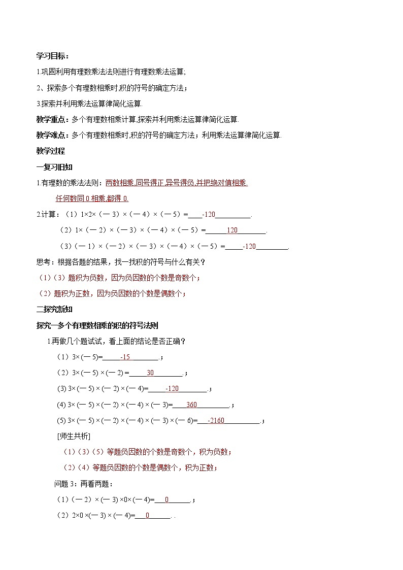 【精品导学案】人教版 七年级上册数学 1.4.1有理数的乘法（2）导学案（含答案）01