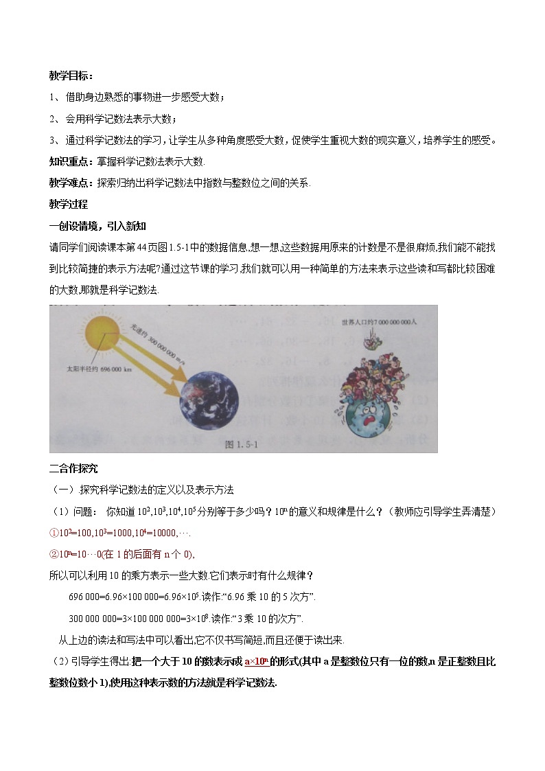 【精品导学案】人教版 七年级上册数学 1.5.2 科学计数法导学案（含答案）01