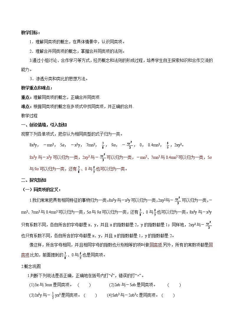 【精品导学案】人教版 七年级上册数学 2.2整式的加减（1）导学案（含答案）01