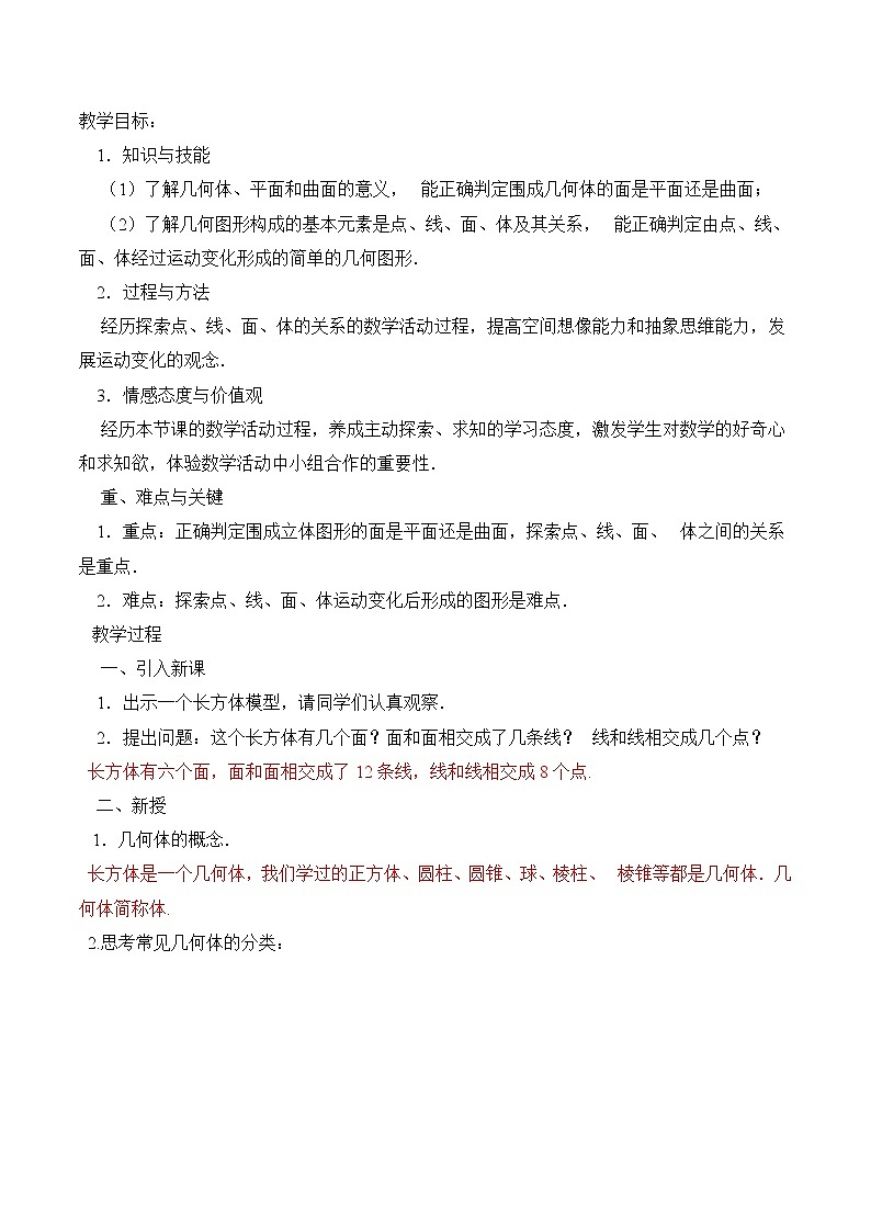 【精品导学案】人教版 七年级上册数学 4.1.2 点、线、面、体导学案（含答案）01