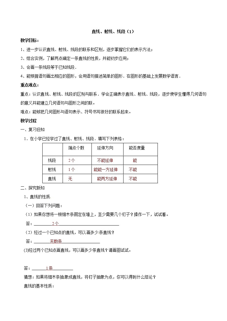 【精品导学案】人教版 七年级上册数学 4.2直线、射线、线段（1）导学案（含答案）第1页