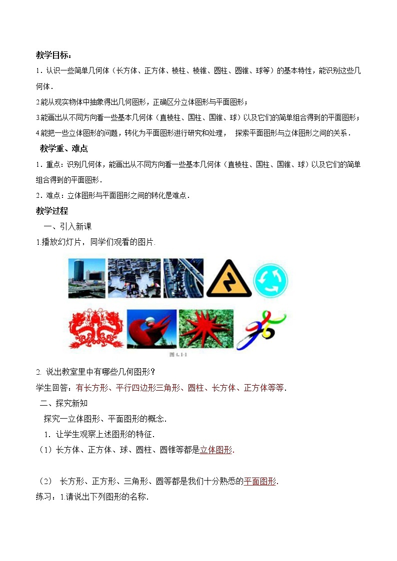 【精品导学案】人教版 七年级上册数学 4.1.1 立体图形与平面图形导学案（含答案）01