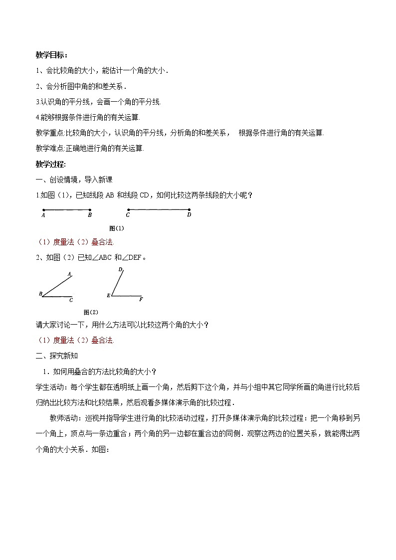 【精品导学案】人教版 七年级上册数学 4.3.2角的比较与运算导学案（含答案）01