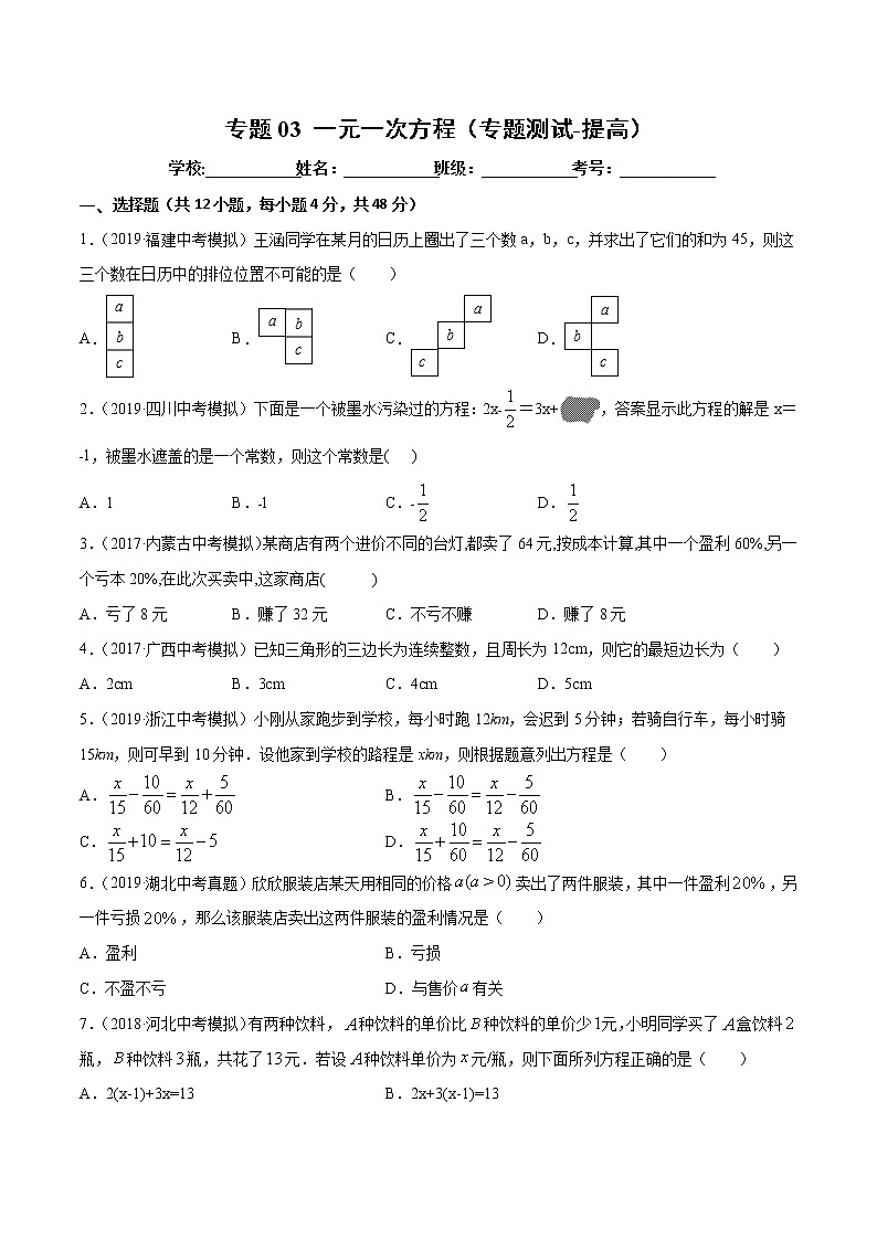 【精品试卷】中考数学一轮复习 专题测试03 一元一次方程（培优提高）（学生版）01
