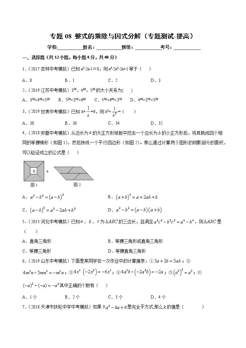 【精品试卷】中考数学一轮复习 专题测试08 整式的乘除与因式分解（培优提高）（学生版）01