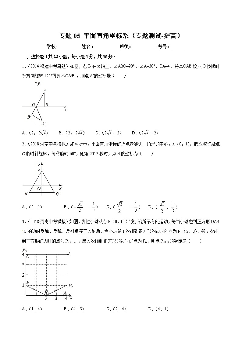 【精品试卷】中考数学一轮复习 专题测试05 平面直角坐标系（培优提高）（学生版）01