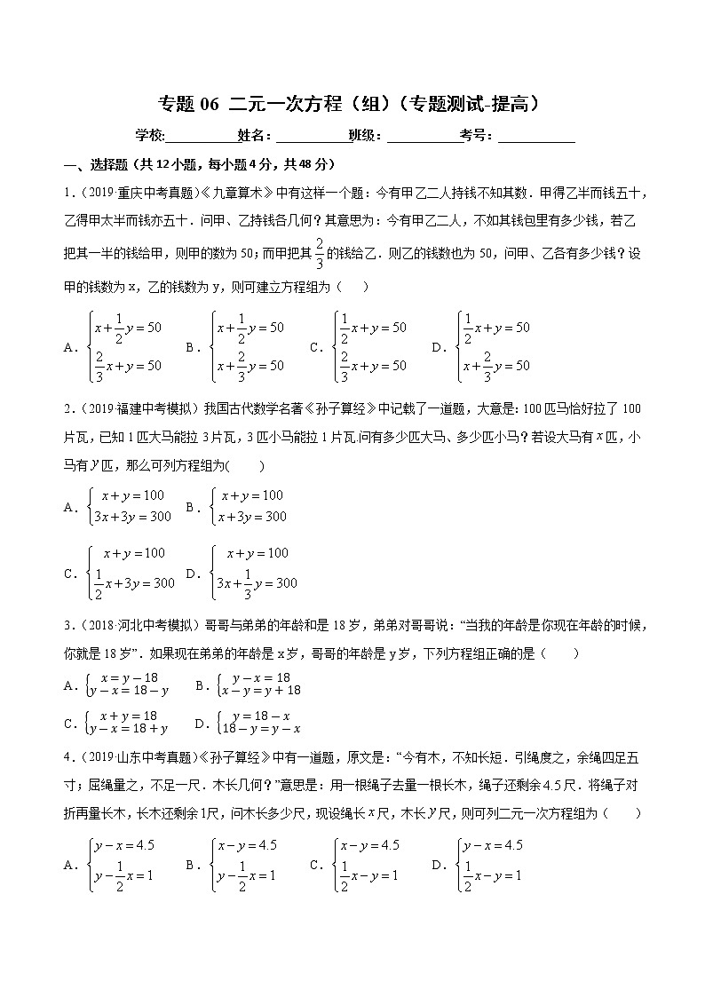 【精品试卷】中考数学一轮复习 专题测试06 二元一次方程（组）（培优提高）（学生版）01