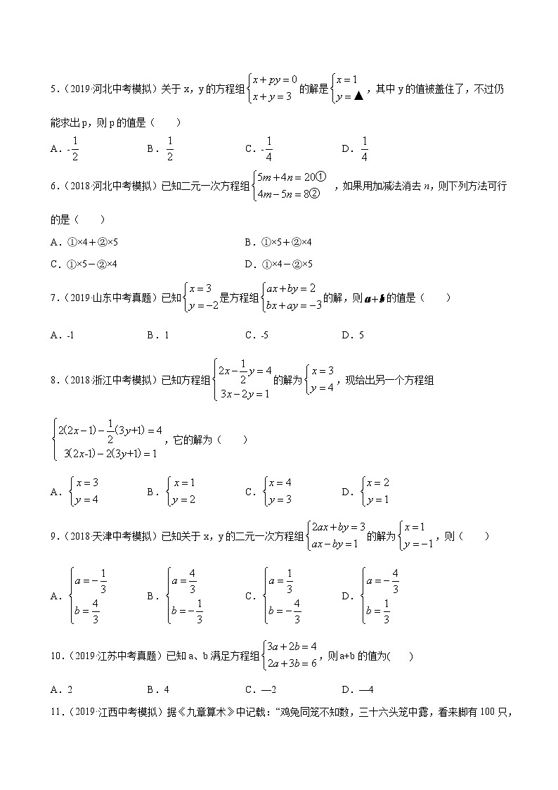 【精品试卷】中考数学一轮复习 专题测试06 二元一次方程（组）（培优提高）（学生版）02