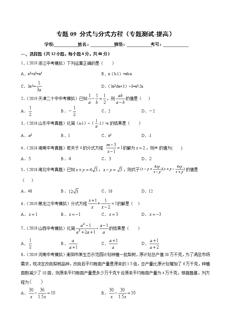 【精品试卷】中考数学一轮复习 专题测试09 分式与分式方程（培优提高）（学生版）01