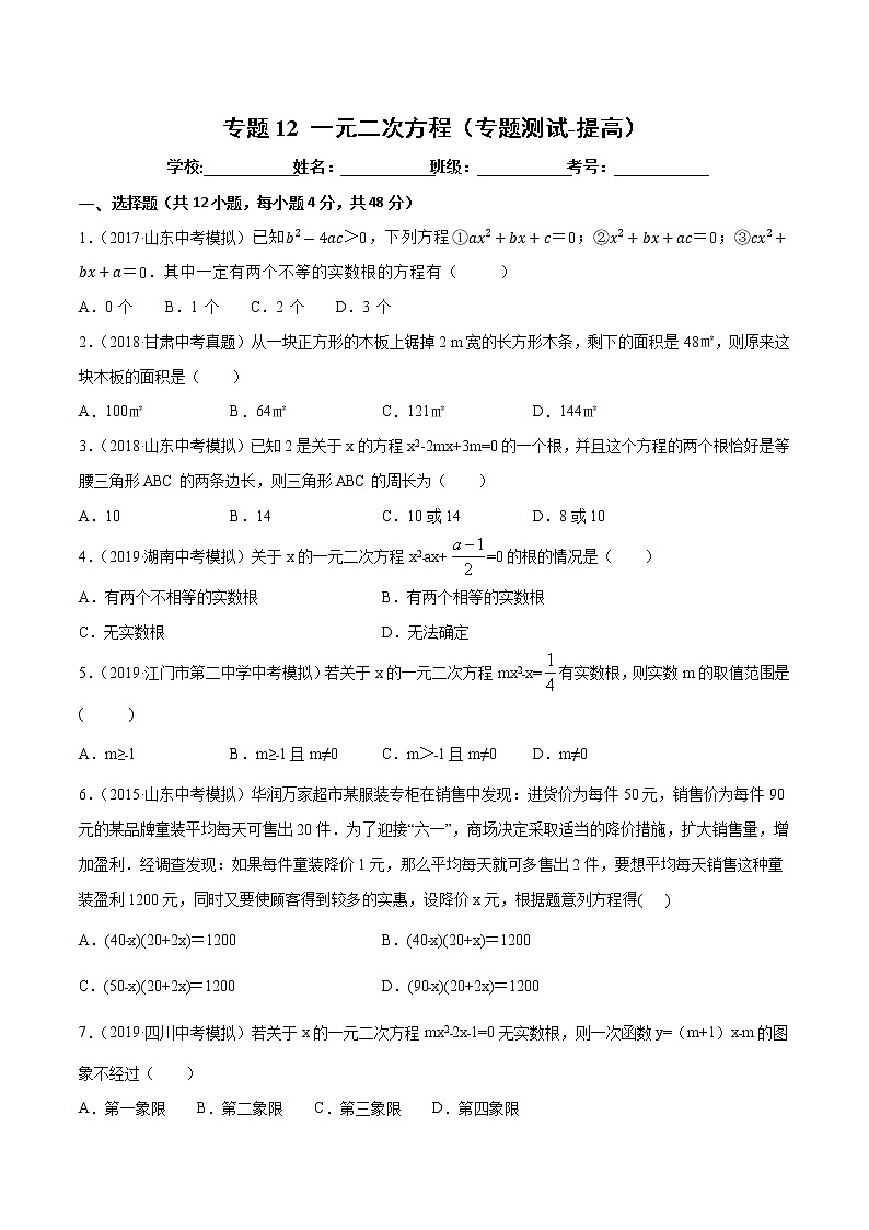 【精品试卷】中考数学一轮复习 专题测试12 一元二次方程（培优提高）（学生版）01