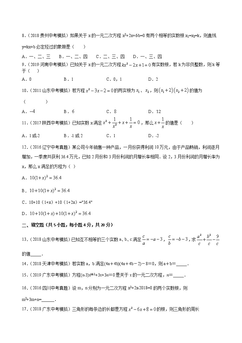 【精品试卷】中考数学一轮复习 专题测试12 一元二次方程（培优提高）（学生版）02