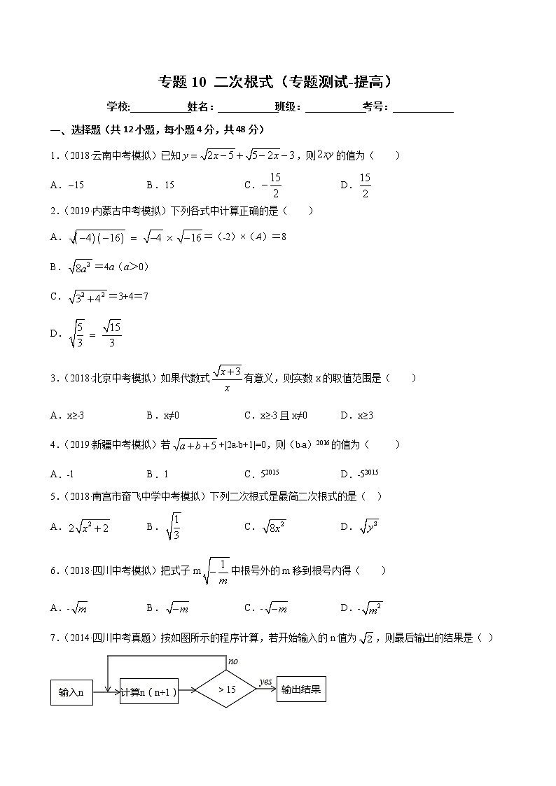 【精品试卷】中考数学一轮复习 专题测试10 二次根式（培优提高）（学生版）01