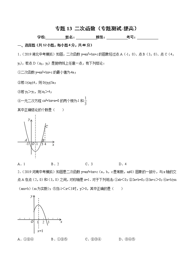 【精品试卷】中考数学一轮复习 专题测试13 二次函数（培优提高）（学生版）01