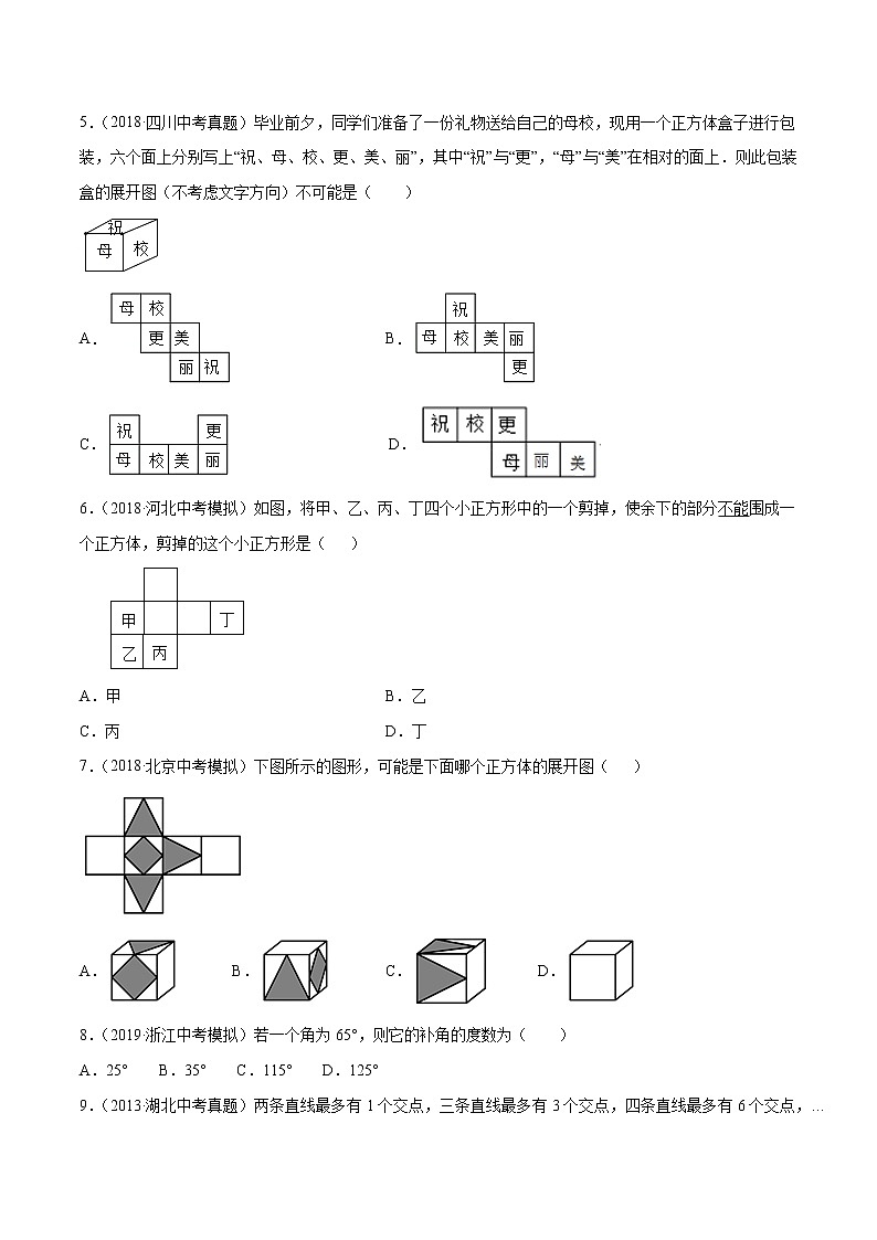 【精品试卷】中考数学一轮复习 专题测试15 图形的初步认识（培优提高）（学生版）02