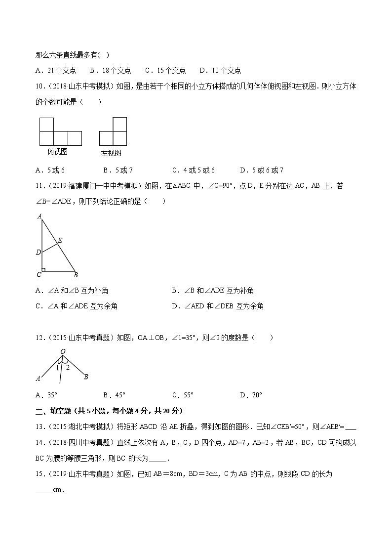 【精品试卷】中考数学一轮复习 专题测试15 图形的初步认识（培优提高）（学生版）03
