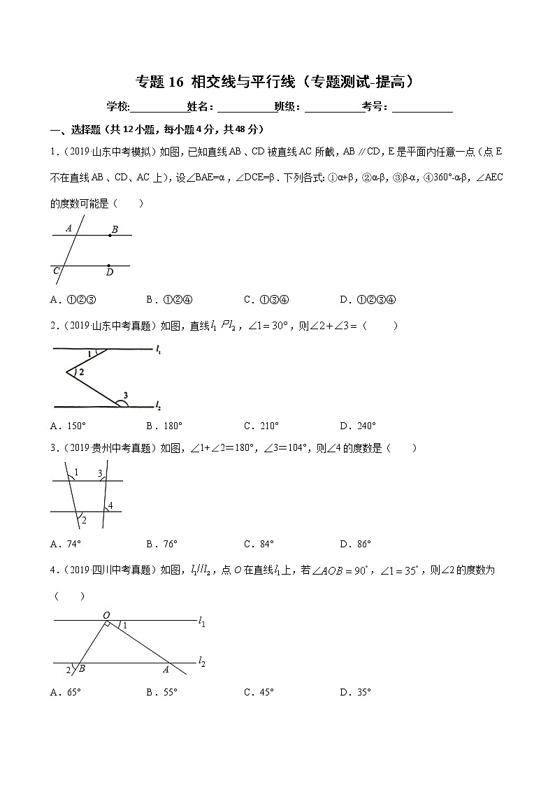 【精品试卷】中考数学一轮复习 专题测试16 相交线与平行线（培优提高）（学生版）01